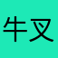 牛叉叉的相机
