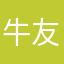 牛友一號