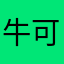 牛可乐乐