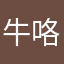 牛咯哦日