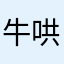 牛哄哄年