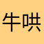 牛哄哄～