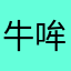 牛哞哞可可打开