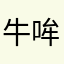牛哞哞大如牛🐮