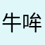 牛哞哞985