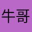 牛哥哥000