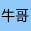 牛哥哥888