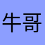 牛哥蛊惑