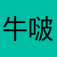牛啵啵儿cmm