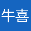 牛喜人家