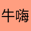 牛嗨北