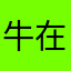 牛在天上吹