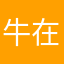 牛在西元前