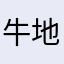牛地理学，拿，拿，t