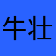 牛壮壮123