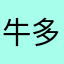 牛多盈