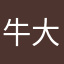 牛大图