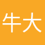 牛大姨