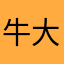 牛大屎