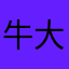 牛大舅