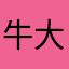 牛大貓