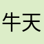 牛天怡啦啦啦啦