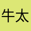牛太太.