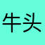 牛头人不怕冷