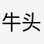 牛头人血蹄