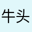 牛头人322