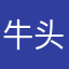 牛头勇士