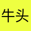 牛头梗张玉珊