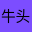 牛头梗duang