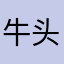 牛头雨点