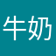 牛奶➕奥利奥