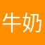 牛奶不加糖丶