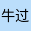 牛奶中富含不过电饭锅 v 过