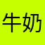 牛奶之称