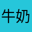 牛奶做的小蛋糕