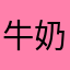 牛奶吐司茶