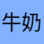 牛奶味的柚辞a