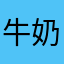 牛奶和牛奶都