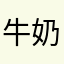 牛奶和蜂蜜混合