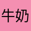 牛奶喝太饱