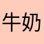 牛奶嗓