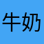 牛奶妞妞3