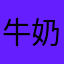 牛奶妹的阿嬤
