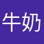牛奶小草莓