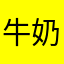 牛奶快乐冰