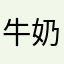 牛奶毛球